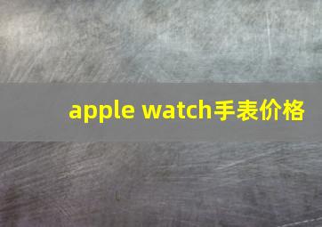 apple watch手表价格